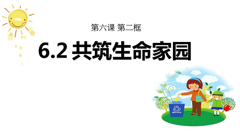 6.2 共筑生命家园 课件 2022-2023学年部编版道德与法治九年级上册01