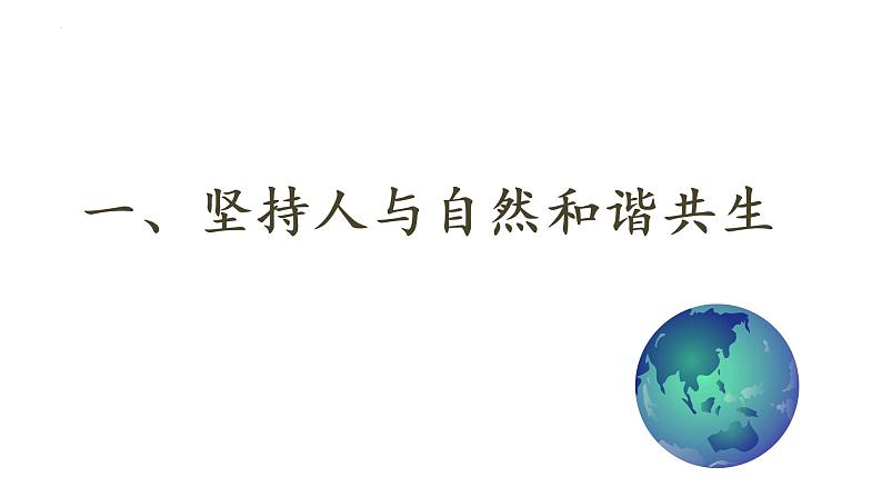 6.2 共筑生命家园 课件 2022-2023学年部编版道德与法治九年级上册03