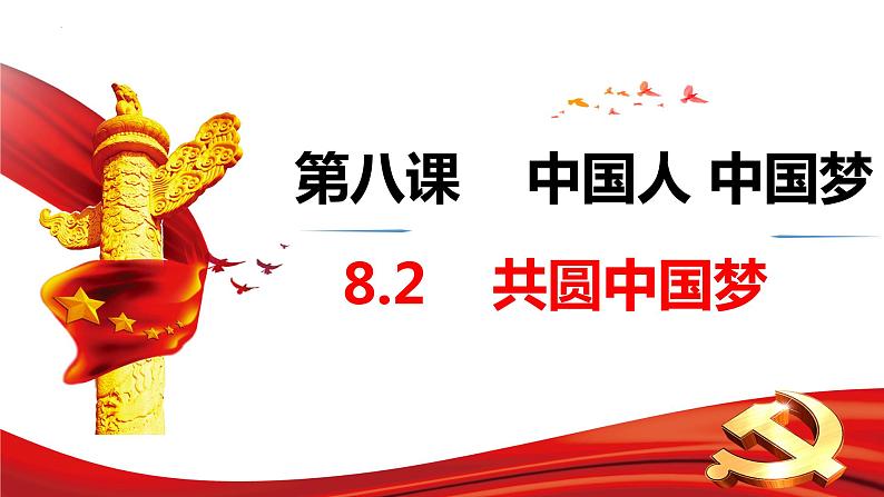 8.2 共圆中国梦 课件-2022-2023学年部编版道德与法治九年级上册02