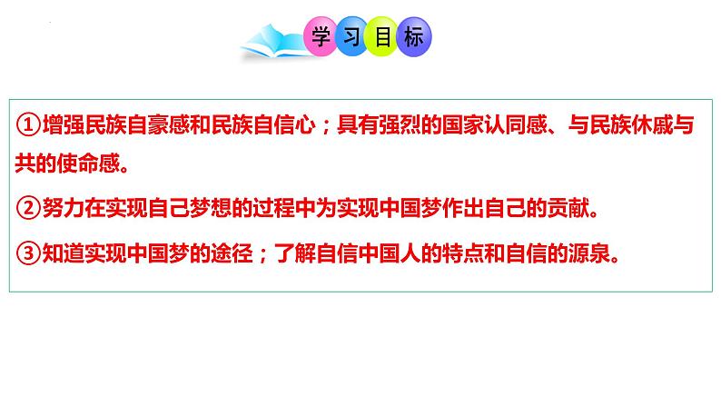 8.2 共圆中国梦 课件-2022-2023学年部编版道德与法治九年级上册03