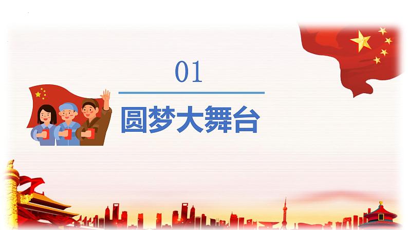 8.2 共圆中国梦 课件-2022-2023学年部编版道德与法治九年级上册05