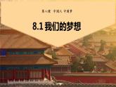 8.1我们的梦想 课件  2022-2023学年部编版道德与法治九年级上册