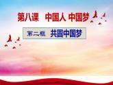 8.2 共圆中国梦  课件 2022-2023学年部编版道德与法治九年级上册 (1)
