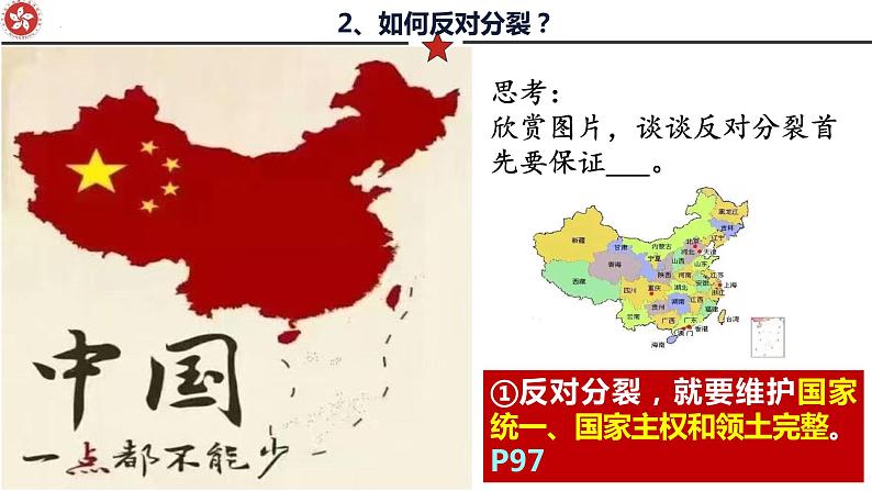 7.2 维护祖国统一 课件 2022-2023学年部编版道德与法治九年级上册第6页