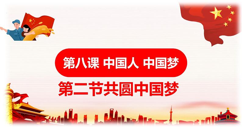 8.2 共圆中国梦 课件-2022-2023学年部编版道德与法治九年级上册01