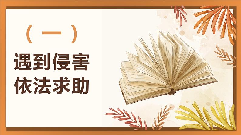 5.3 善用法律 课件-2022-2023学年部编版道德与法治八年级上册04