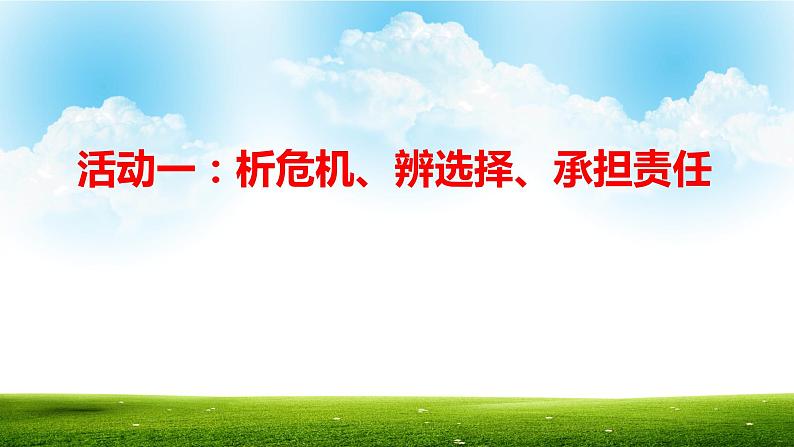 部编版道德与法治9年级上册6.2《共筑生命家园》课件+教案+导学案+素材06