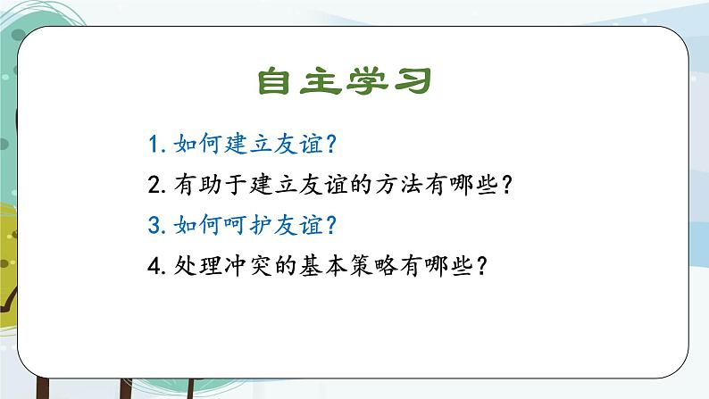 部编版七年级上册道德与法治5.2网上交友新时空课件03