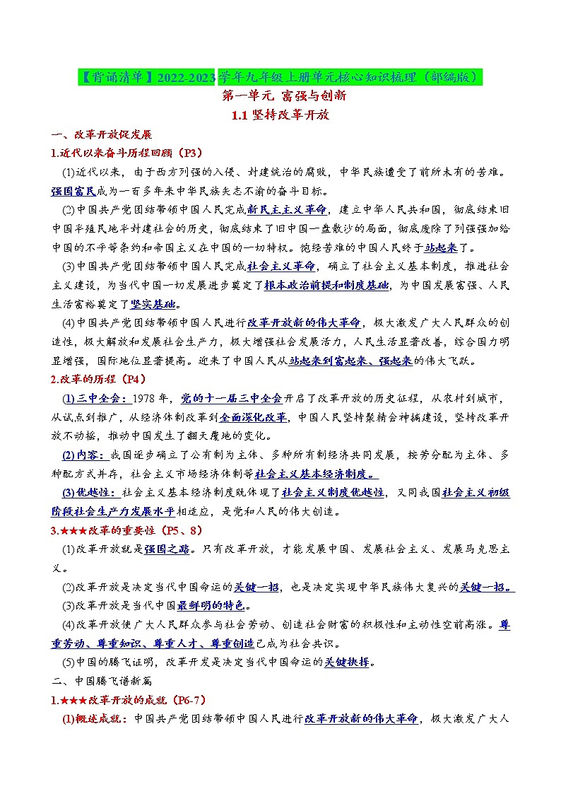 【背诵清单】部编版道法九年级上册 第一单元《富强与创新》核心知识点梳理01