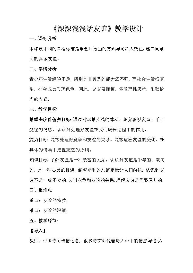 4.2 深深浅浅话友谊 教学设计第1页
