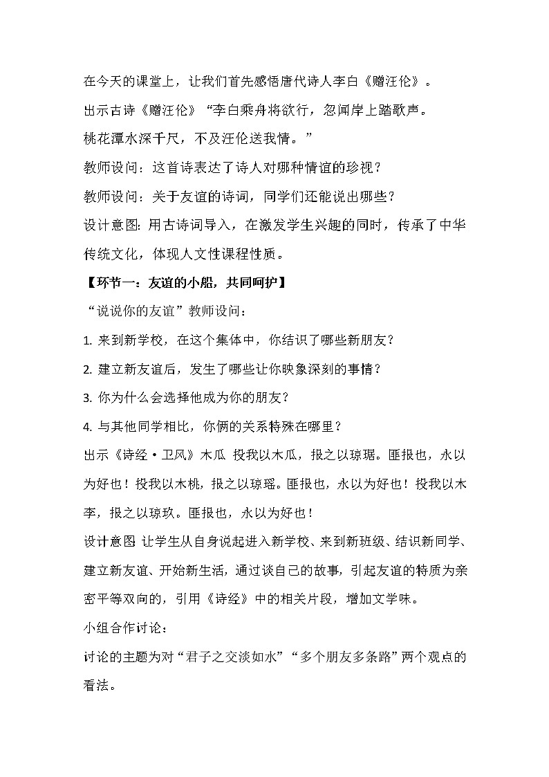 4.2 深深浅浅话友谊 教学设计第2页