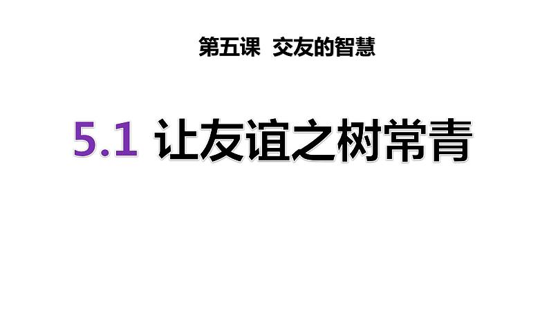 5.1 让友谊之树常青 课件第3页