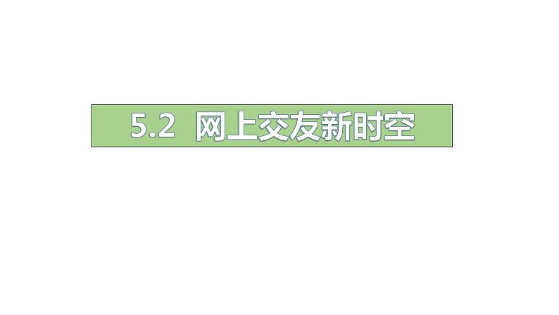 5.2 网上交友新时空 课件02