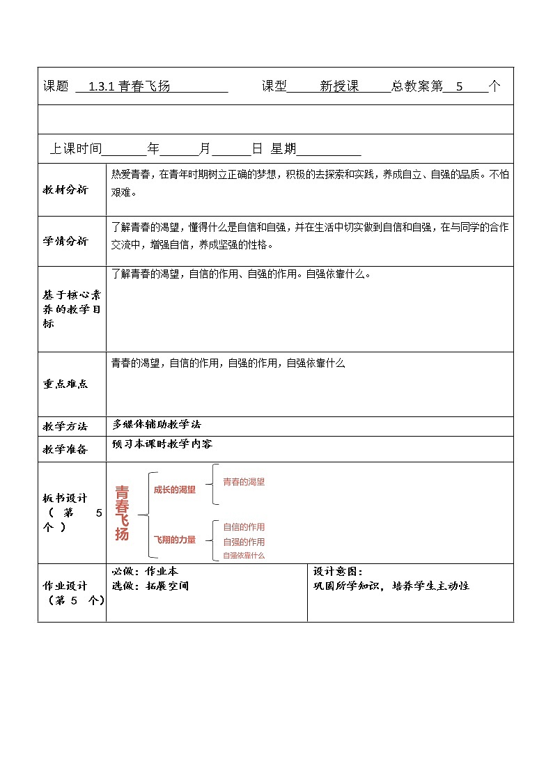 1.3.1 青春飞扬 教案01