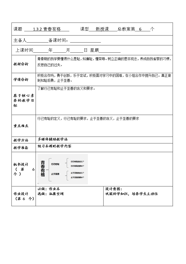 1.3.2 青春有格 教案第1页