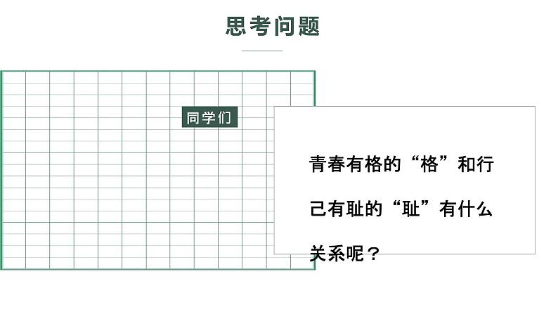 1.3.2 青春有格 课件第4页