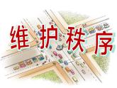 3.1 维护秩序 课件