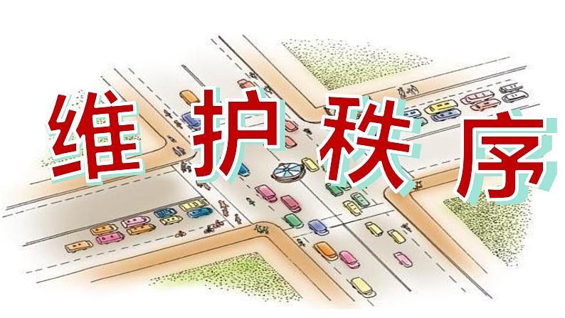 3.1 维护秩序 课件第2页