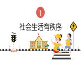 3.1 维护秩序 课件