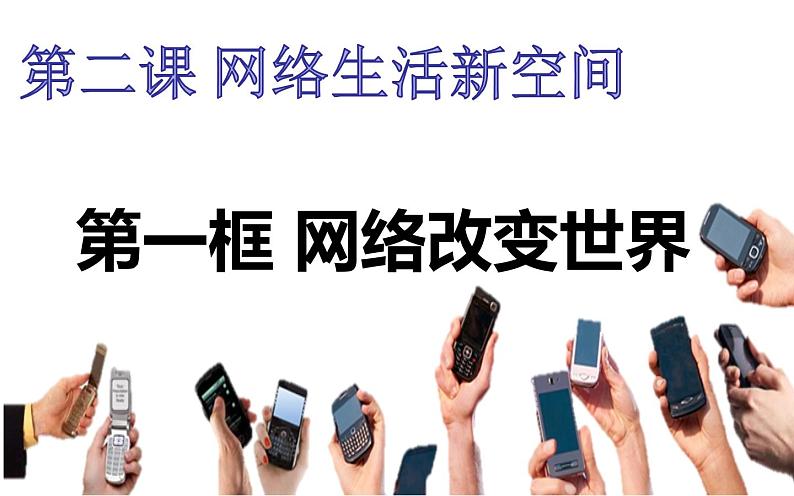 2.1 网络改变世界 课件第4页