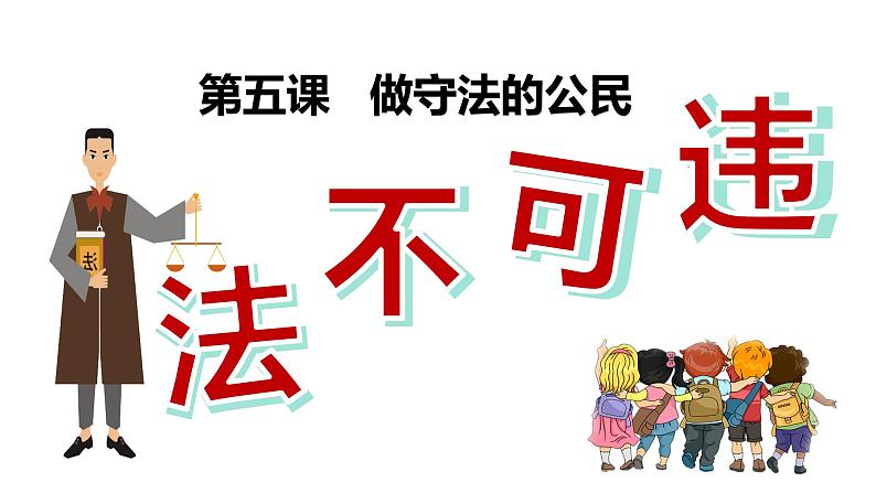 5.1 法不可违 课件第2页