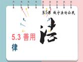 5.3 善用法律 课件