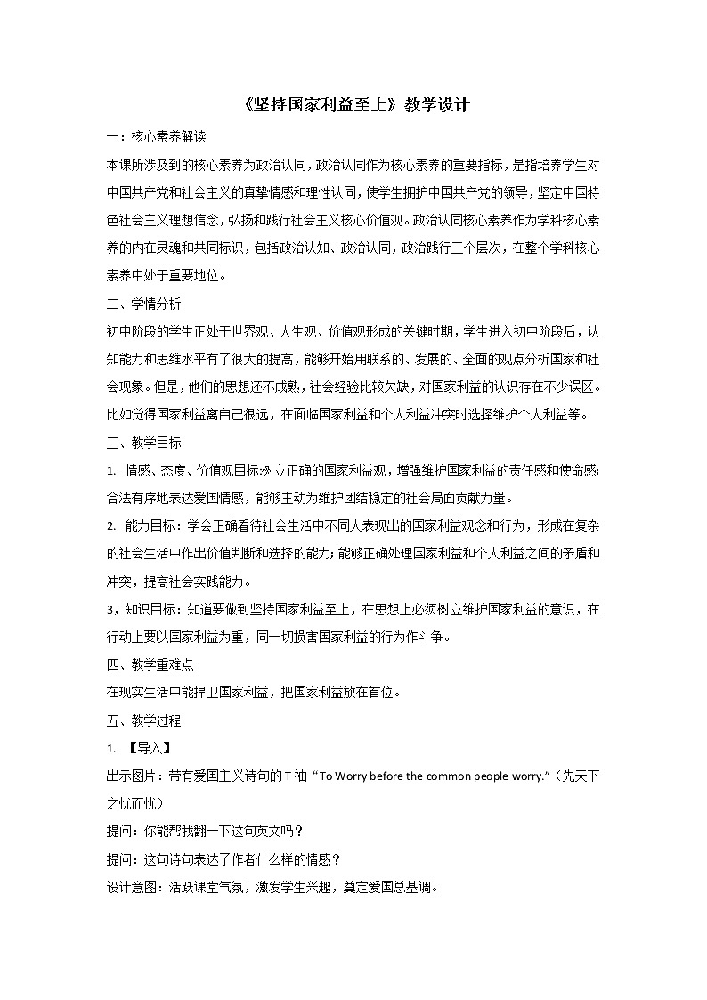 8.2《坚持国家利益至上》教学设计01