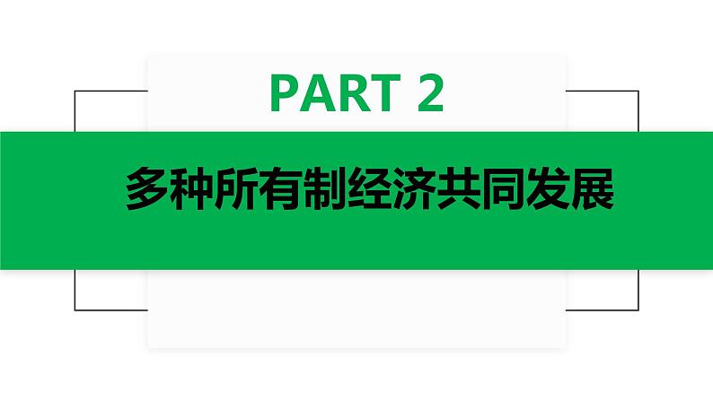 5.1 基本经济制度课件第7页