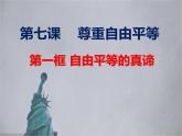 7.1 自由平等的真谛 课件