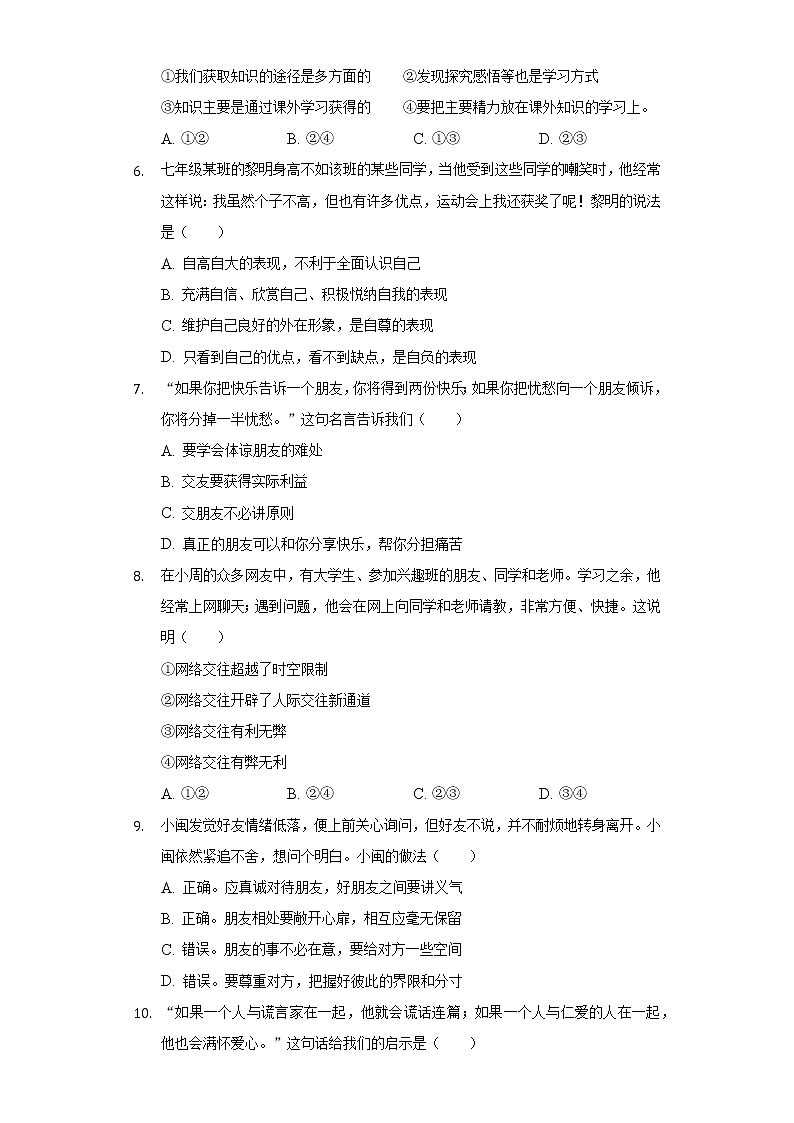 2021-2022学年宁夏银川市兴庆十五中七年级（上）期末道德与法治试卷（含解析）第2页