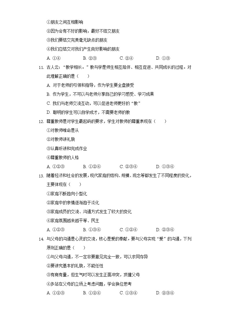 2021-2022学年宁夏银川市兴庆十五中七年级（上）期末道德与法治试卷（含解析）第3页
