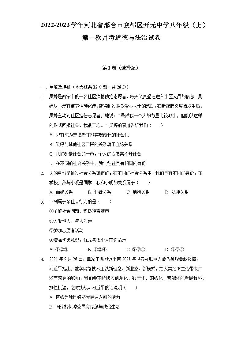 2022-2023学年河北省邢台市襄都区开元中学八年级（上）第一次月考道德与法治试卷（含解析）第1页