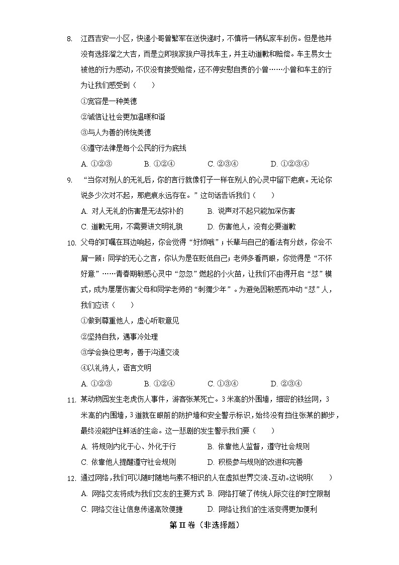 2022-2023学年河北省邢台市襄都区开元中学八年级（上）第一次月考道德与法治试卷（含解析）第3页