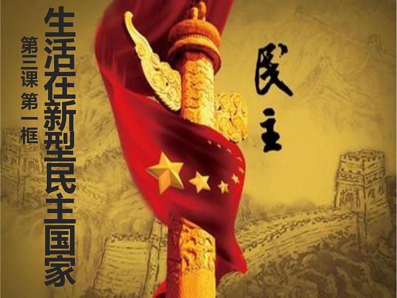 3.1 生活在新型民主国家 课件01