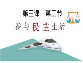 3.2《参与民主生活》课件