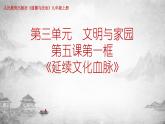 5.1 延续文化血脉 课件