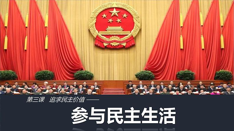 3.2 参与民主生活 课件01