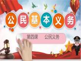 4.2 公民基本义务 课件