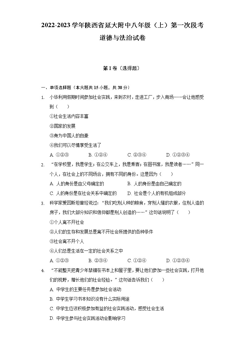 2022-2023学年陕西省延大附中八年级（上）第一次段考道德与法治试卷（含解析）01