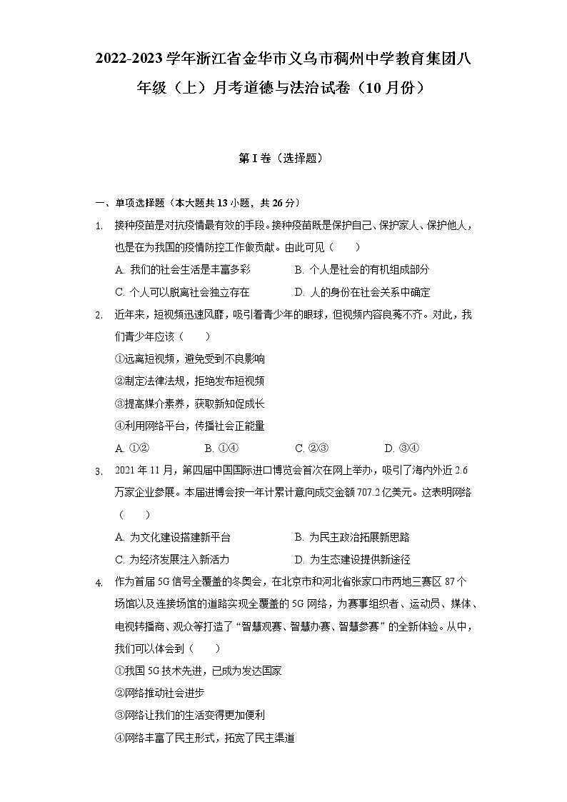 2022-2023学年浙江省金华市义乌市稠州中学教育集团八年级（上）月考道德与法治试卷（10月份）（含解析）01