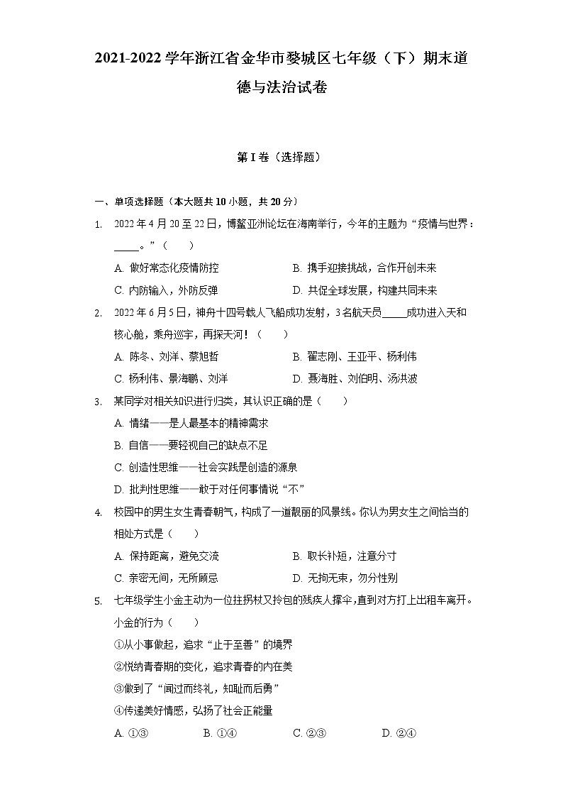 2021-2022学年浙江省金华市婺城区七年级（下）期末道德与法治试卷（含解析）第1页