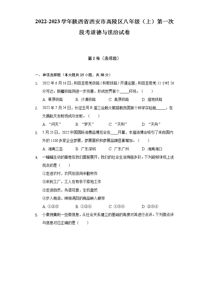 2022-2023学年陕西省西安市高陵区八年级（上）第一次段考道德与法治试卷（含解析）01