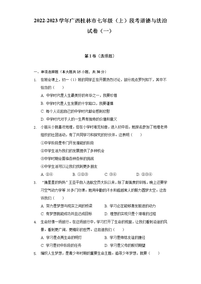 2022-2023学年广西桂林市七年级（上）段考道德与法治试卷（一）（含解析）01