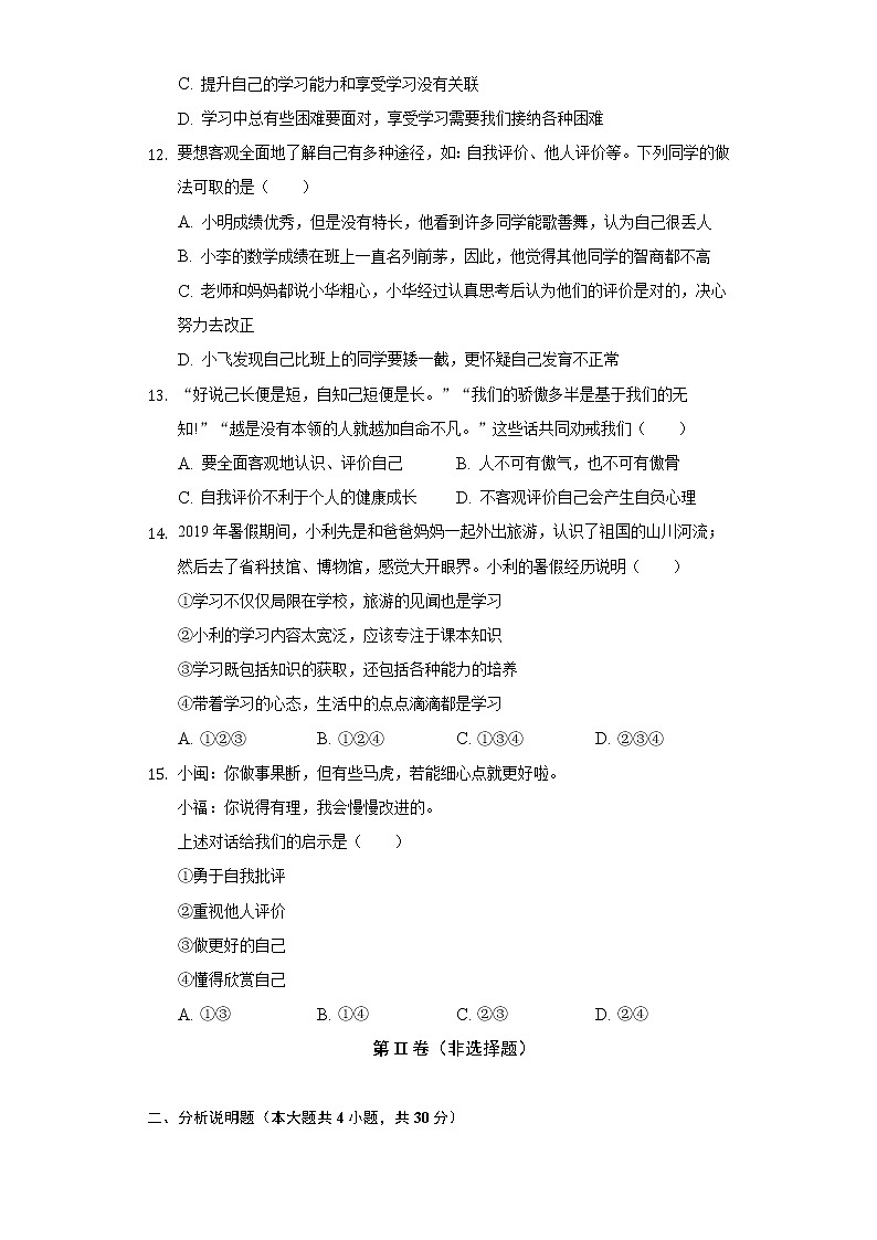 2022-2023学年广西桂林市七年级（上）段考道德与法治试卷（一）（含解析）03