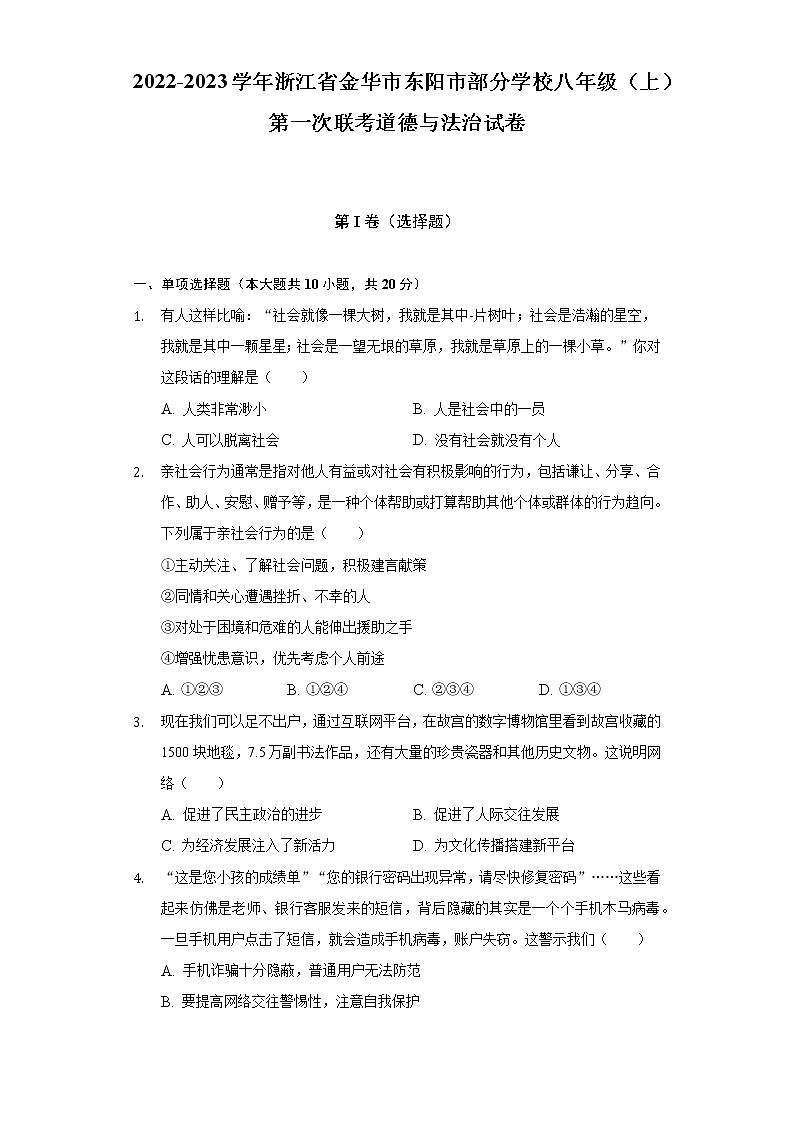2022-2023学年浙江省金华市东阳市部分学校八年级（上）第一次联考道德与法治试卷（含解析）01
