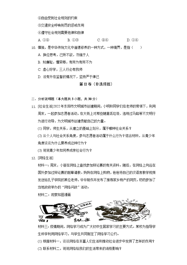 2022-2023学年浙江省金华市东阳市部分学校八年级（上）第一次联考道德与法治试卷（含解析）03