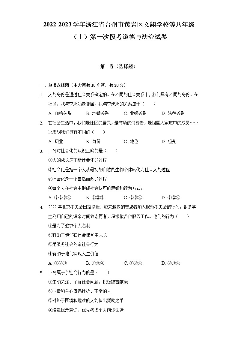 2022-2023学年浙江省台州市黄岩区文渊学校等八年级（上）第一次段考道德与法治试卷（含解析）01