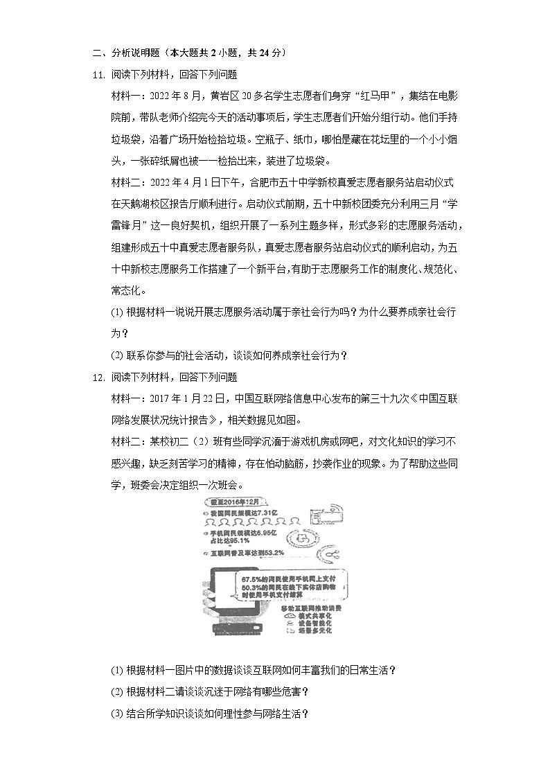 2022-2023学年浙江省台州市黄岩区文渊学校等八年级（上）第一次段考道德与法治试卷（含解析）03