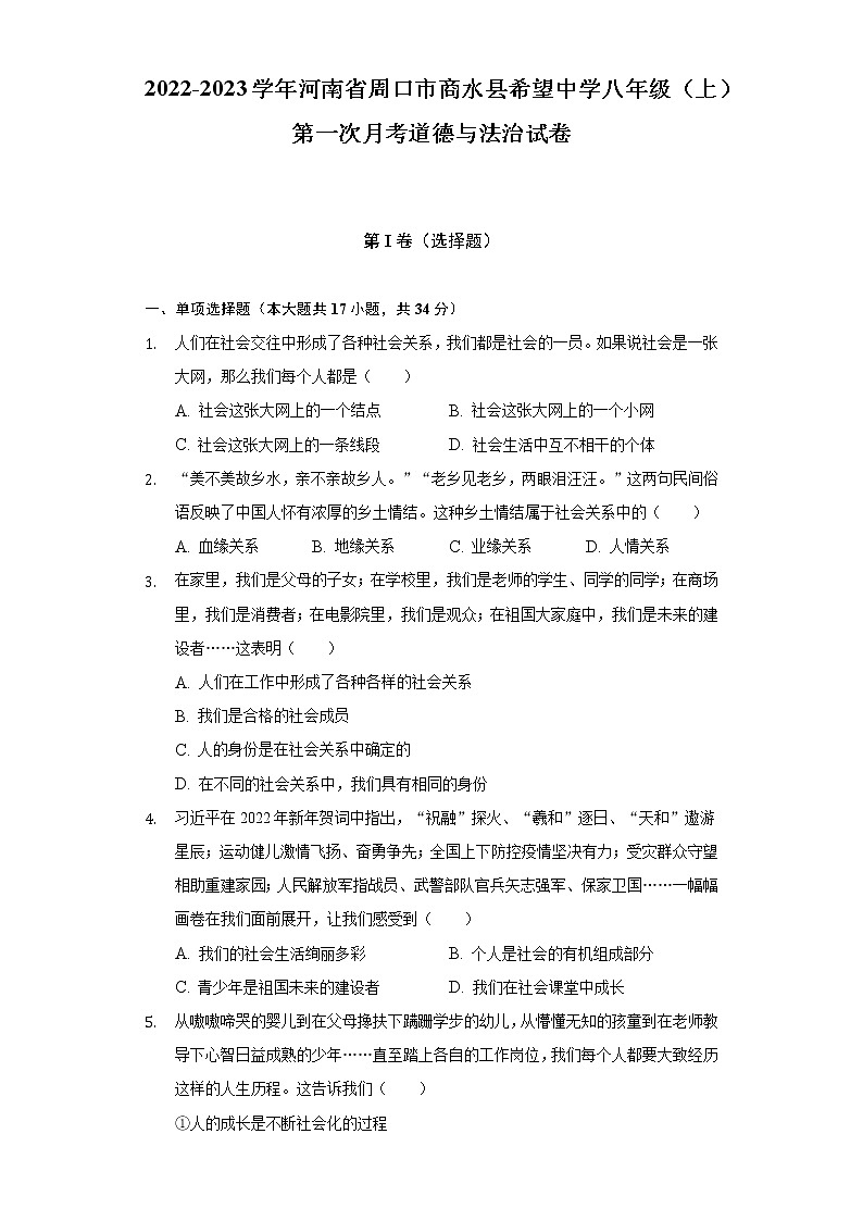 2022-2023学年河南省周口市商水县希望中学八年级（上）第一次月考道德与法治试卷（含解析）01