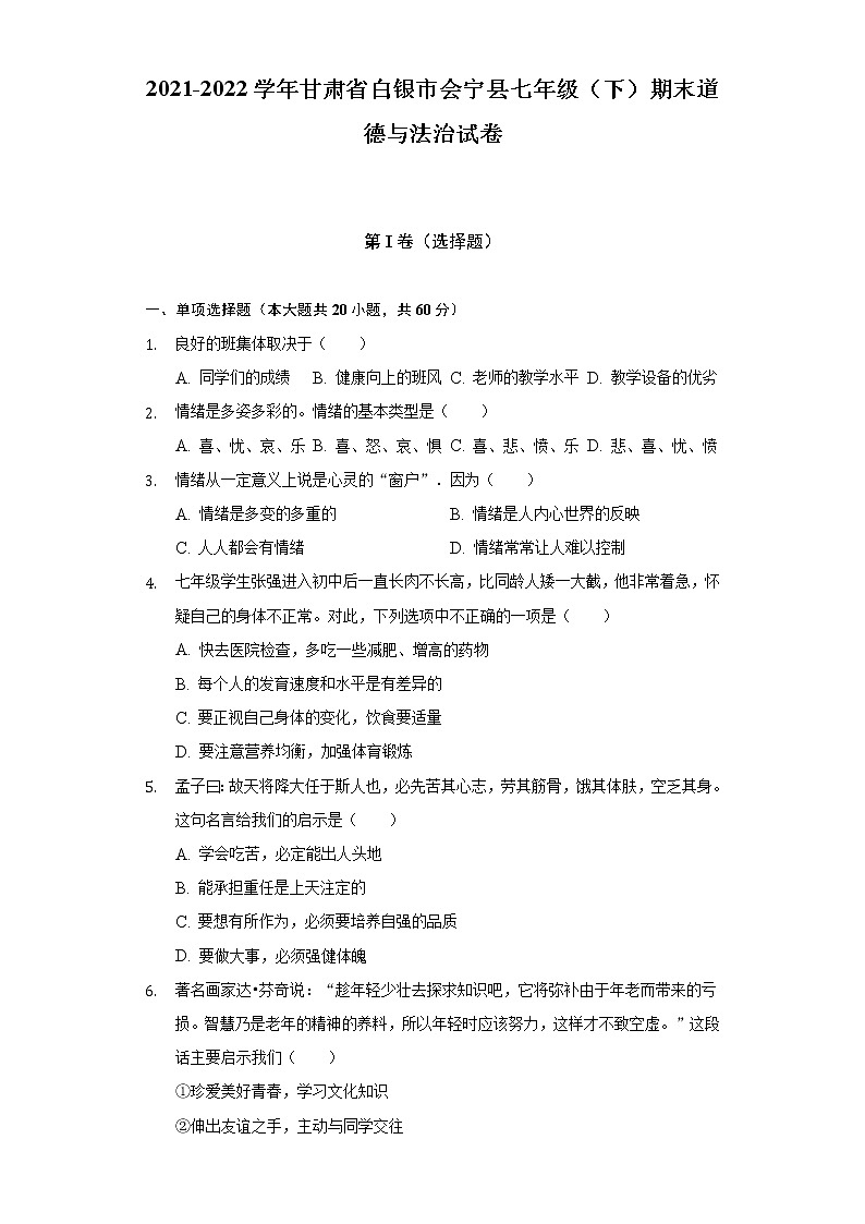 2021-2022学年甘肃省白银市会宁县七年级（下）期末道德与法治试卷（含解析）01